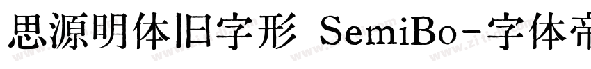 思源明体旧字形 SemiBo字体转换